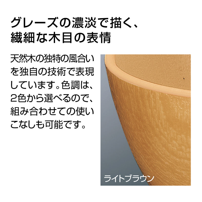 12cmサラダボール ライトブラウンDC E267 LBN