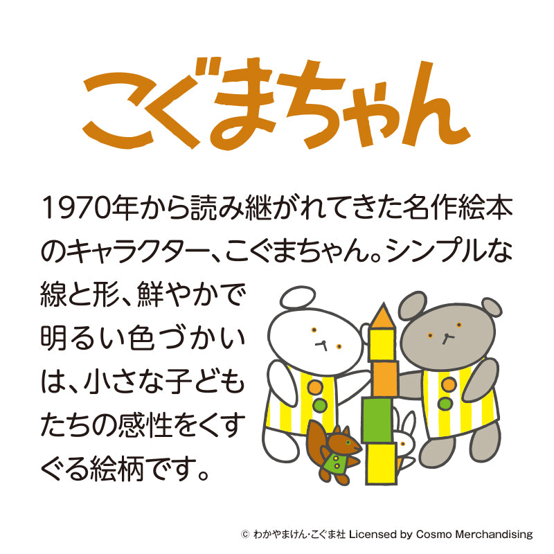 こぐまちゃん