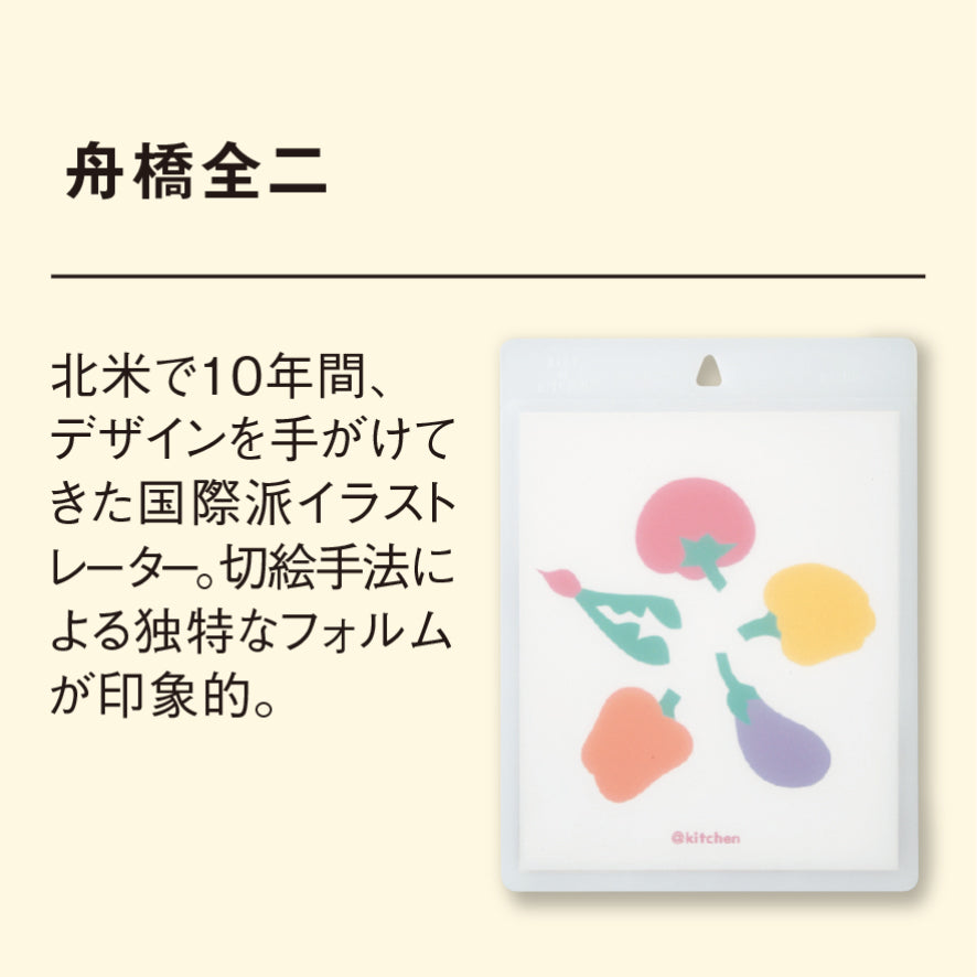 @kitchen まな板 舟橋全二