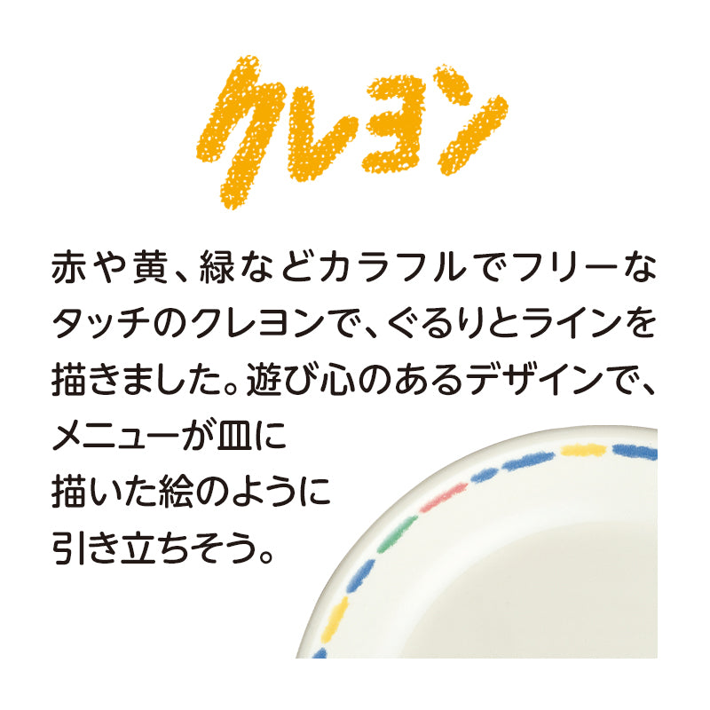 18cm平皿 クレヨン J17 SK｜国際化工公式通販サイト【子供用メラミン